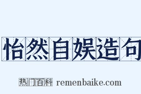 怡然自娱造句是什么意思的图片